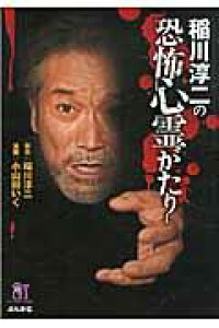 楽天ブックス 稲川淳二の恐怖心霊がたり 稲川淳二 本 楽天ブックス 稲川淳二の恐怖心霊がたり 稲川淳二 本